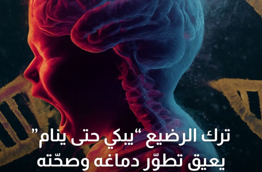  لماذا ترك طفلك يبكي قد يضر دماغه؟